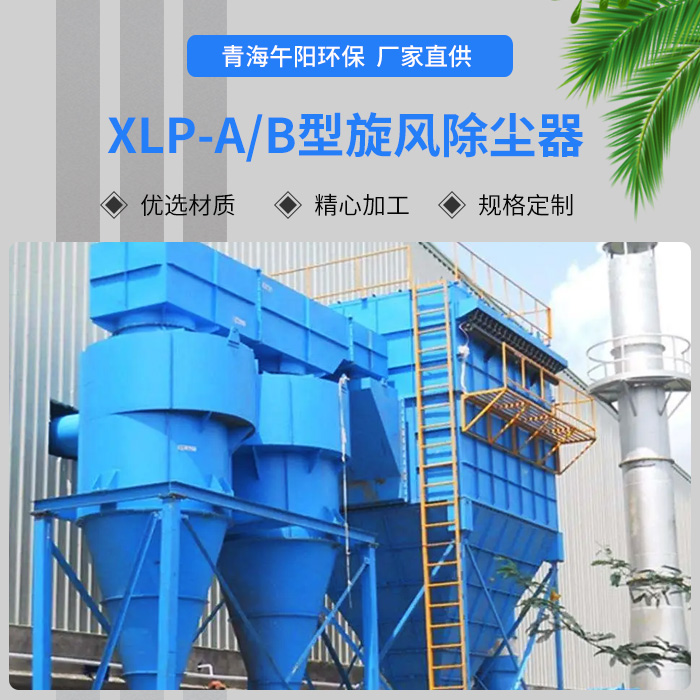 XLP-A/B型旋風(fēng)除塵器