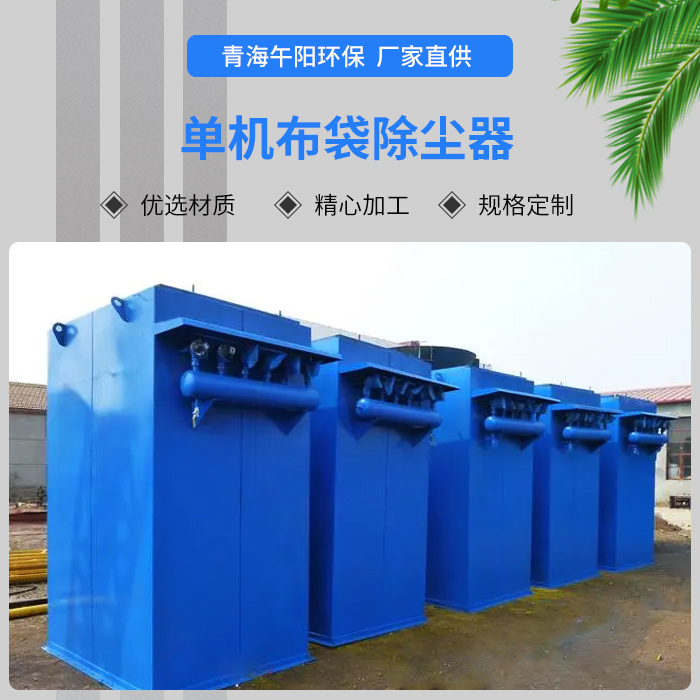 <strong>單機(jī)布袋除塵器</strong>