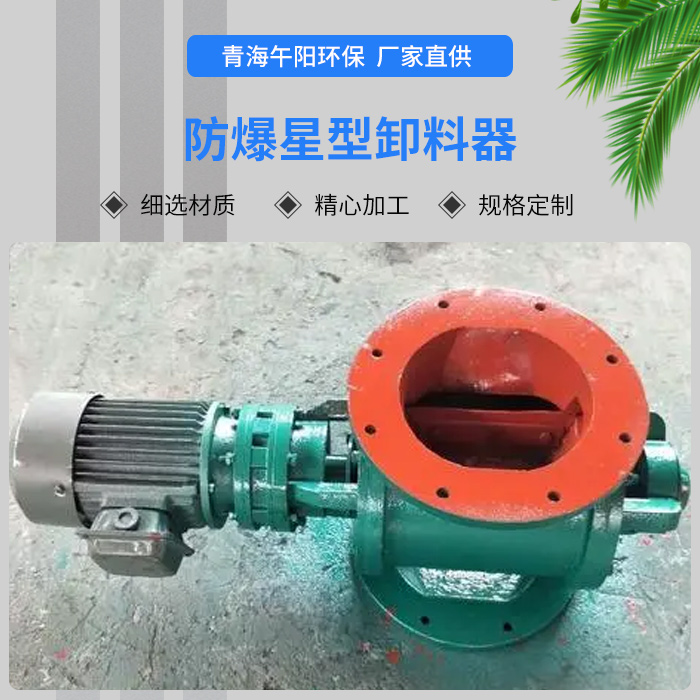 防爆型星型卸料器