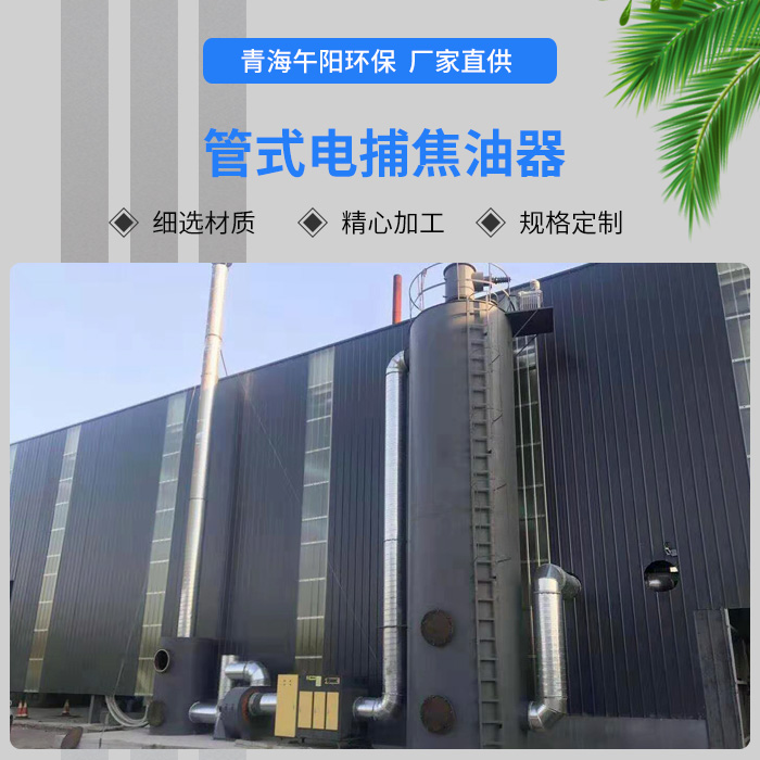 管式電捕焦油器