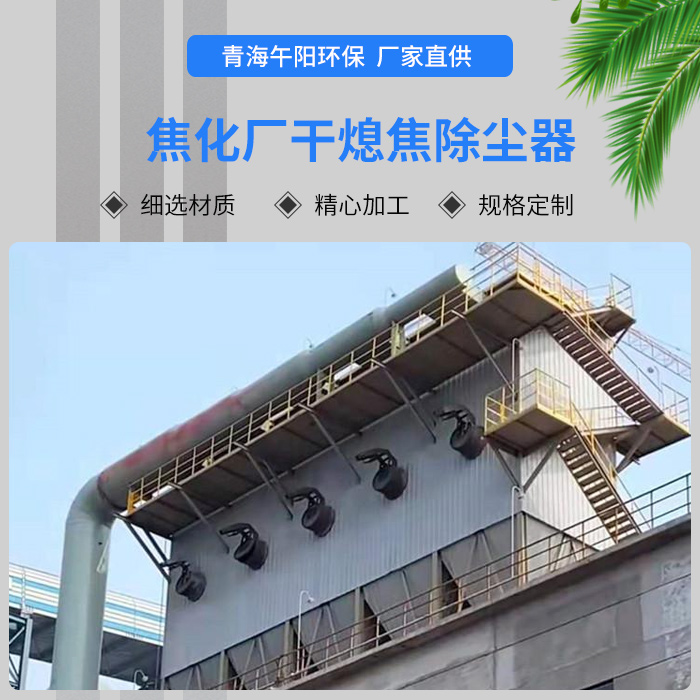 <strong>焦化廠干熄焦除塵器</strong>