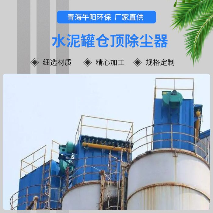 水泥罐倉(cāng)頂除塵器