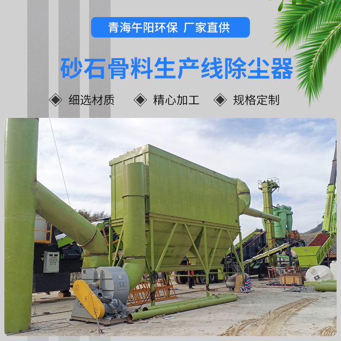 <strong>砂石骨料生產(chǎn)線除塵器</strong>