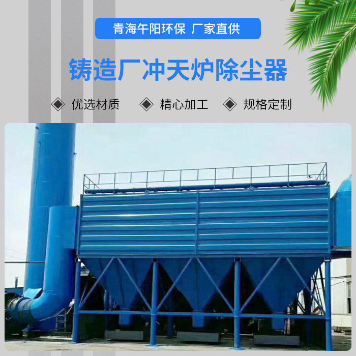 <strong>鑄造廠沖天爐除塵器</strong>