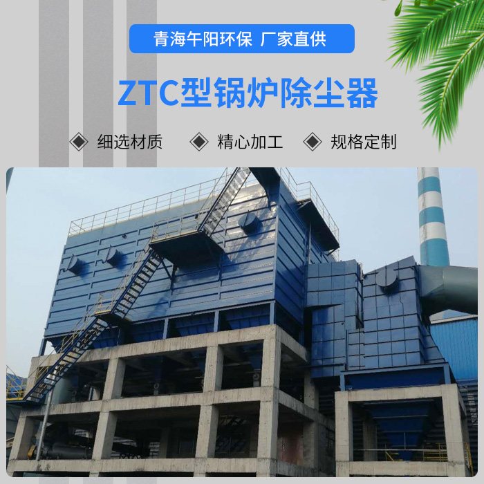 ZTC型鍋爐除塵器